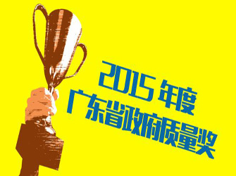 唯美L&D陶瓷總部公司榮獲“2015年度廣東省政府質(zhì)量獎(jiǎng)”