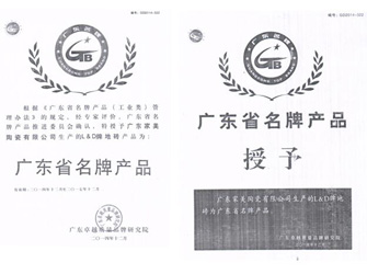 315權益日，唯美L&D陶瓷榮獲“廣東省名牌產(chǎn)品”榮譽