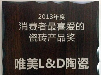 唯美L&D陶瓷榮獲“2013年度消費(fèi)者最喜愛的瓷磚產(chǎn)品獎(jiǎng)”