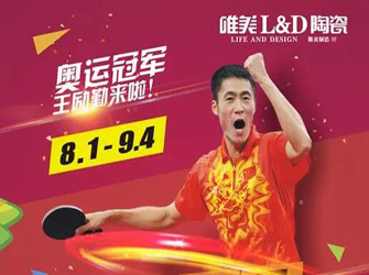 千店同慶，線上線下，火熱開場——唯美L&D陶瓷攜手奧運冠軍，激情禮約